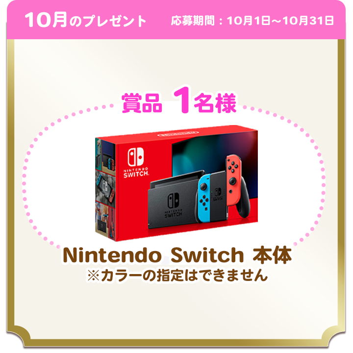 10月のプレゼント