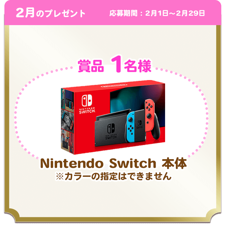 2月のプレゼント