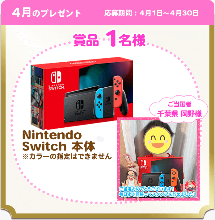 4月のプレゼント
