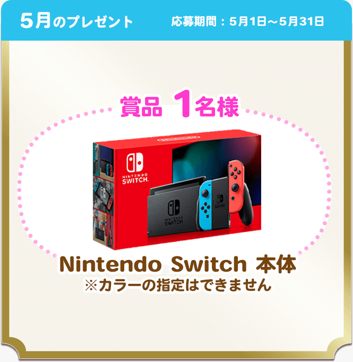 5月のプレゼント