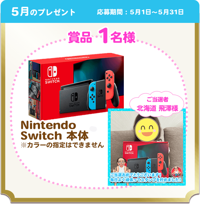 5月のプレゼント