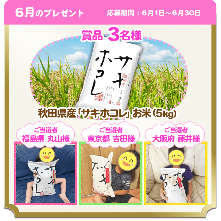 6月のプレゼント