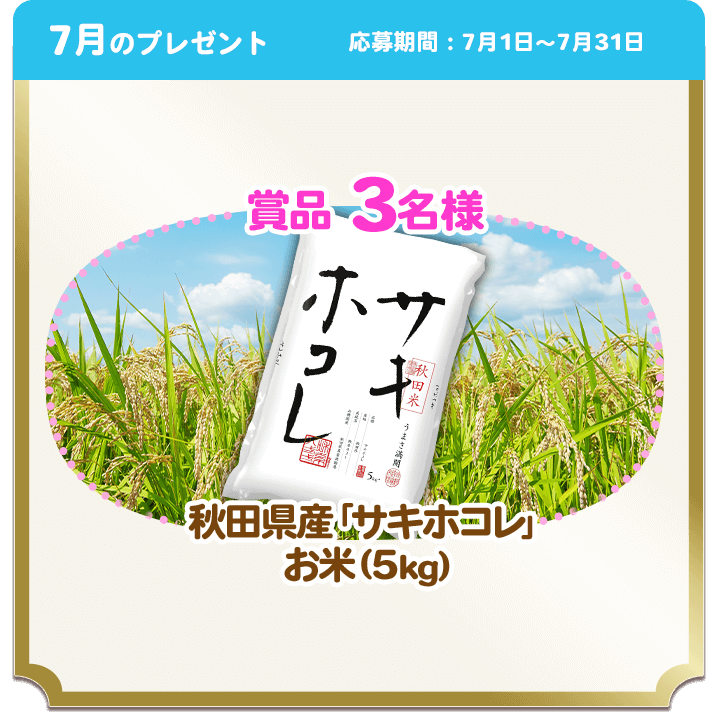 7月のプレゼント