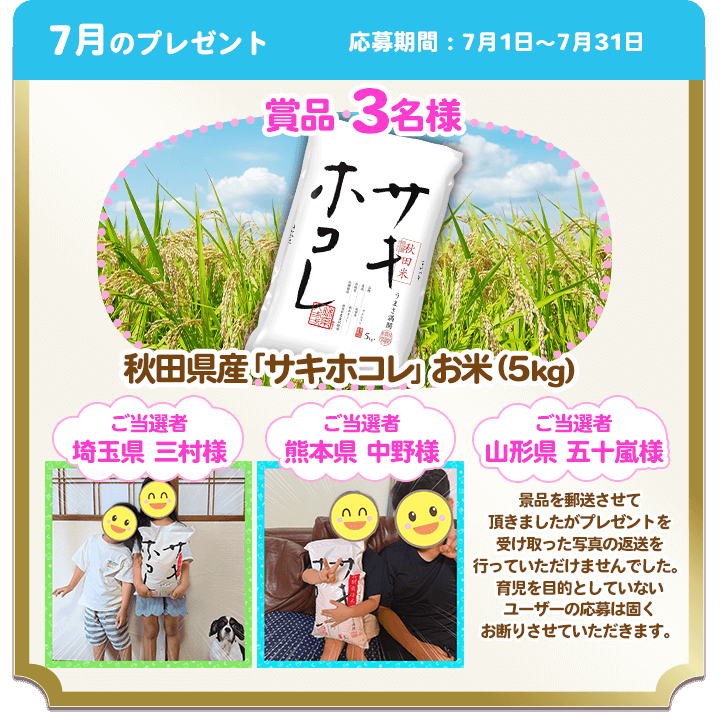 7月のプレゼント
