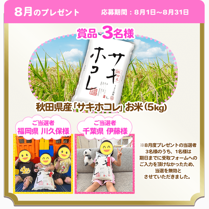 8月のプレゼント