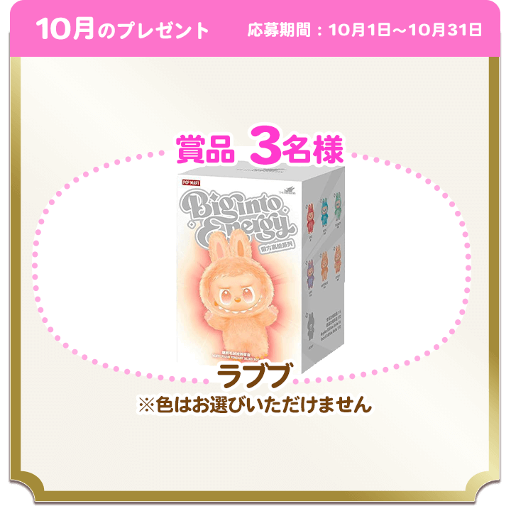 10月のプレゼント