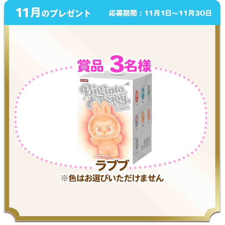 11月のプレゼント