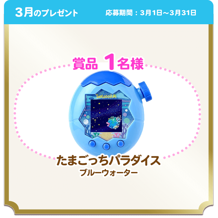 3月のプレゼント