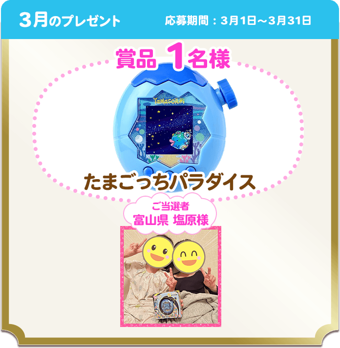 3月のプレゼント