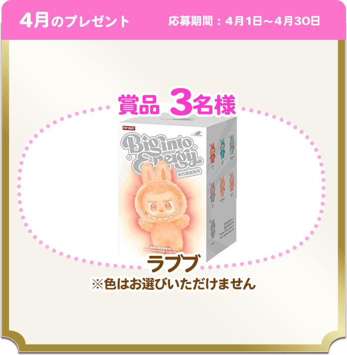 4月のプレゼント