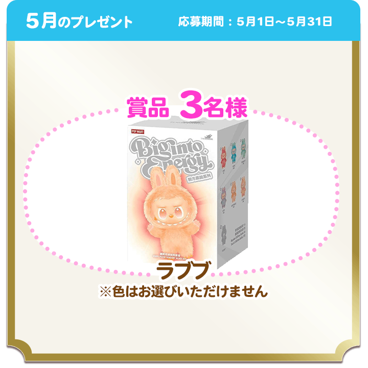 5月のプレゼント