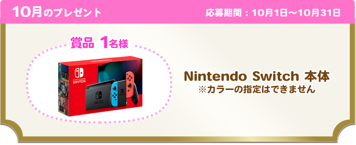 10月のプレゼント