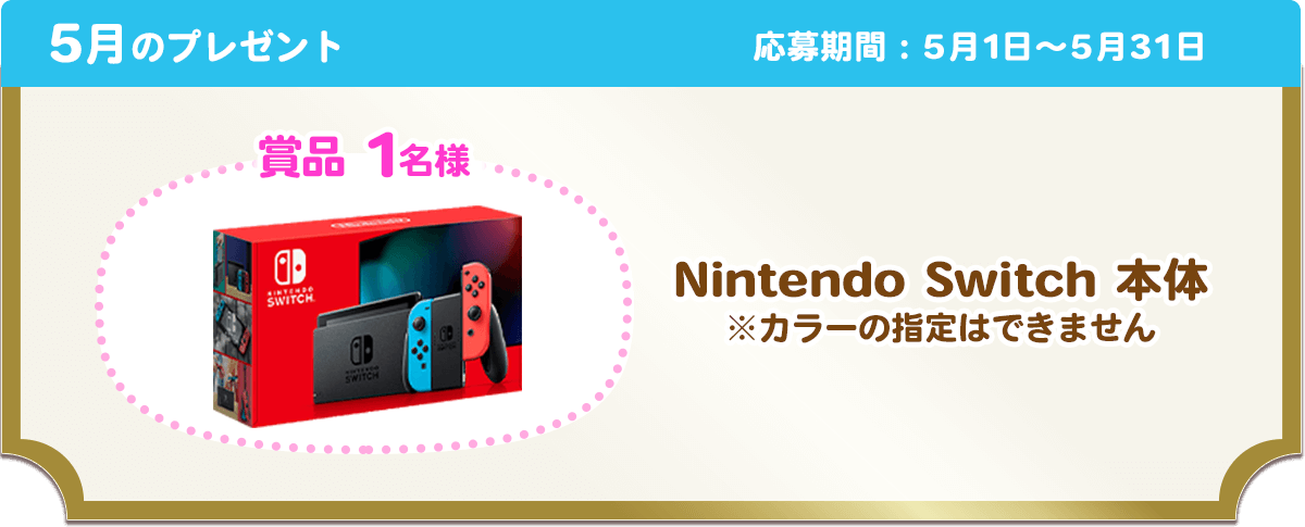 5月のプレゼント
