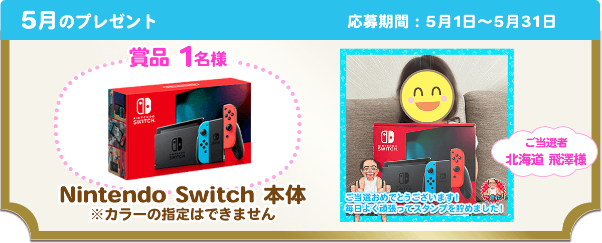5月のプレゼント
