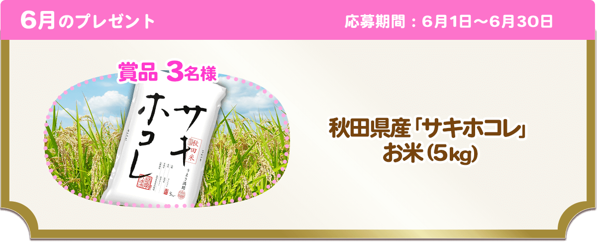 6月のプレゼント