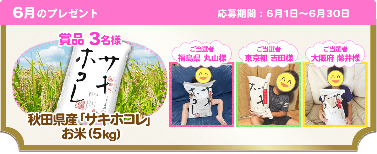 6月のプレゼント