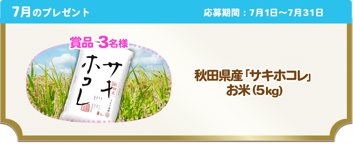 7月のプレゼント