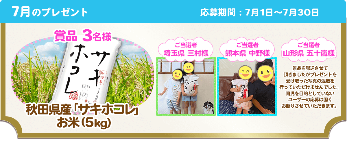 7月のプレゼント