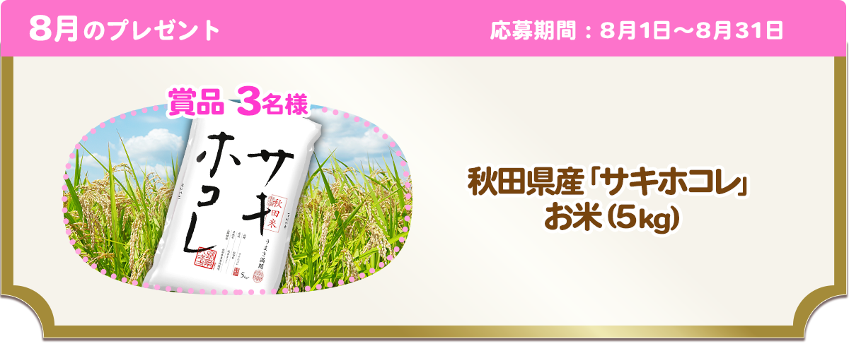 8月のプレゼント