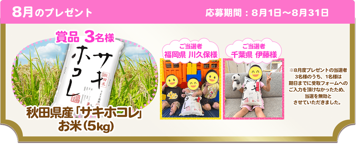 8月のプレゼント