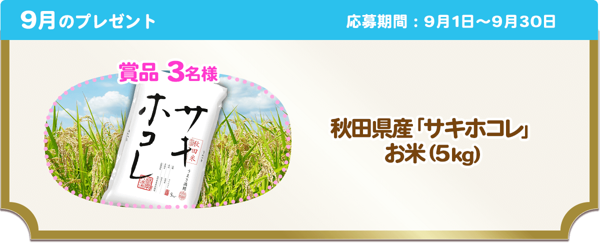 9月のプレゼント