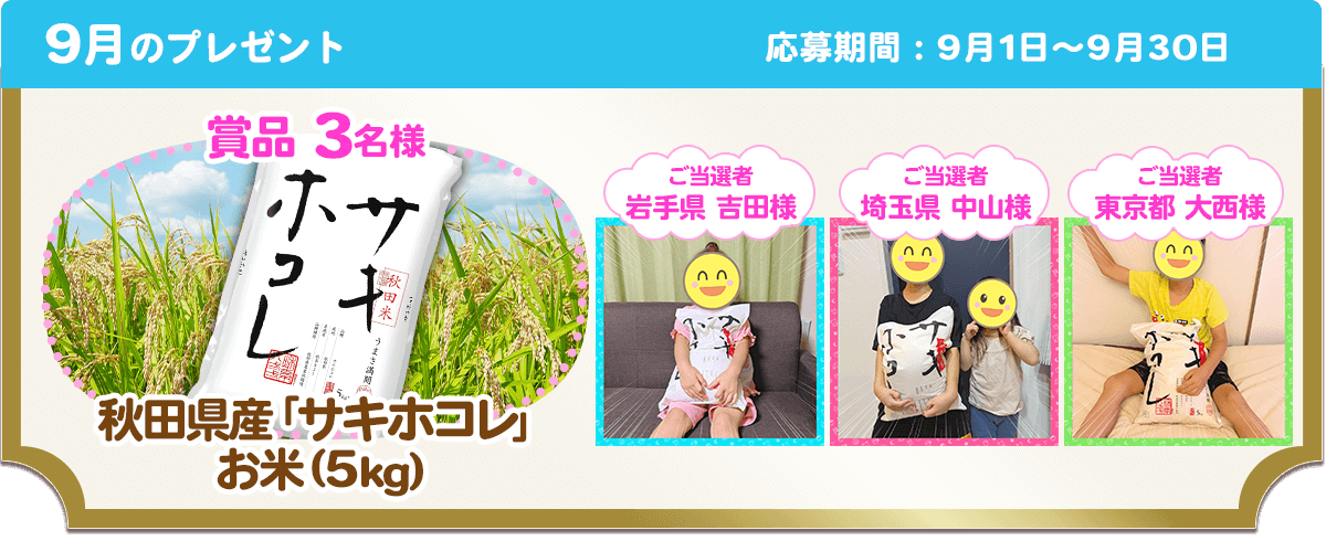 9月のプレゼント