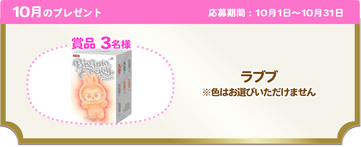 10月のプレゼント