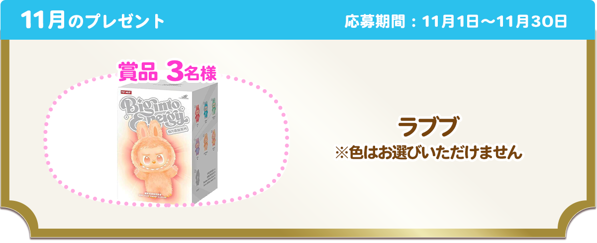 11月のプレゼント