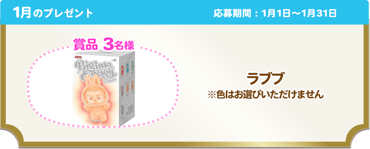 1月のプレゼント