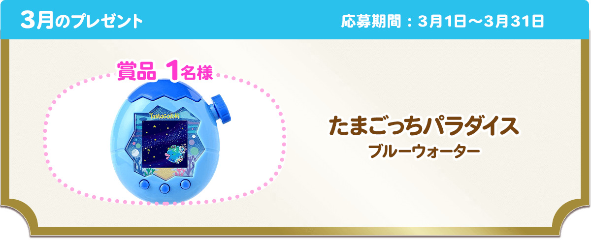 3月のプレゼント