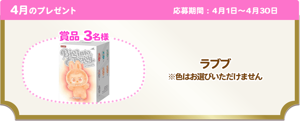 4月のプレゼント