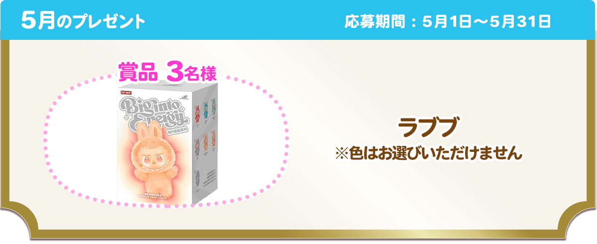 5月のプレゼント