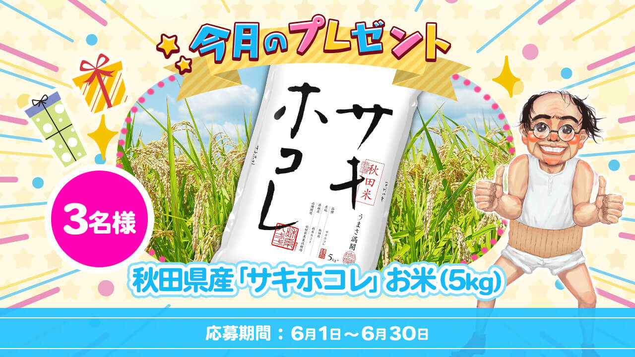 今月のプレゼント