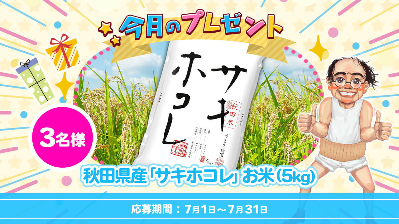 今月のプレゼント