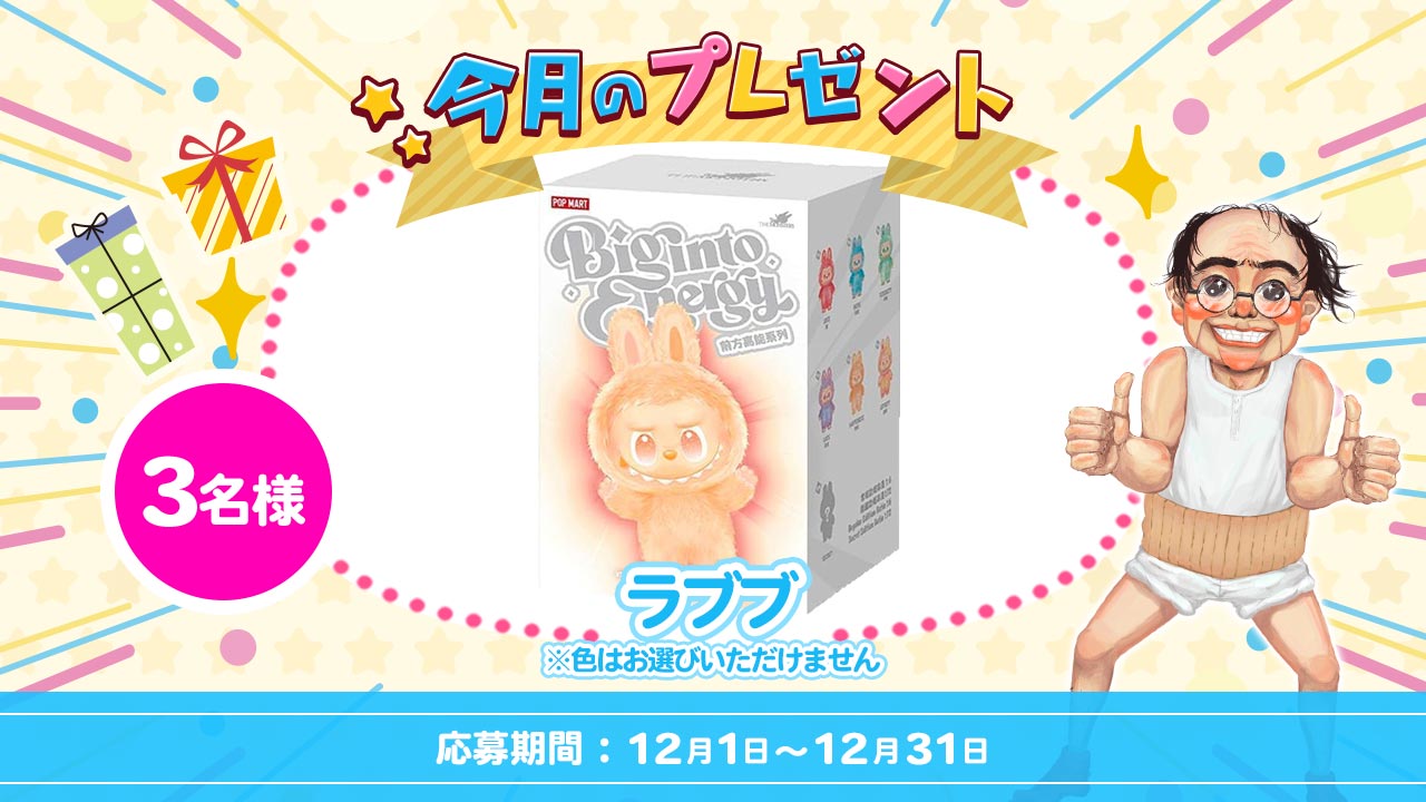 今月のプレゼント