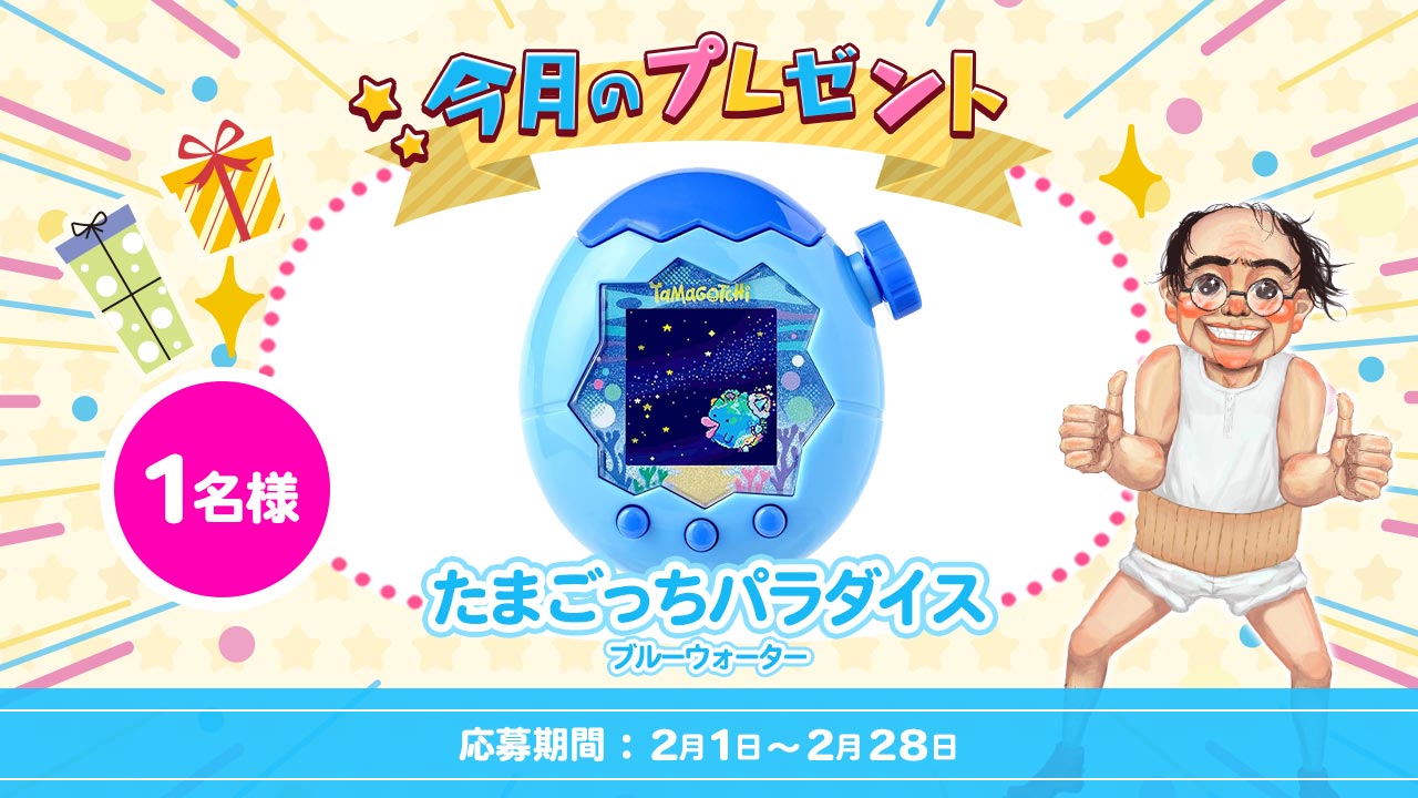 今月のプレゼント