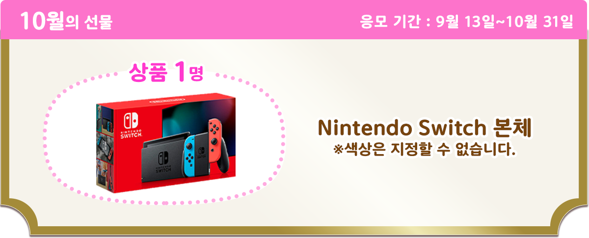 10月のプレゼント