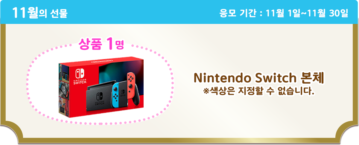 11月のプレゼント